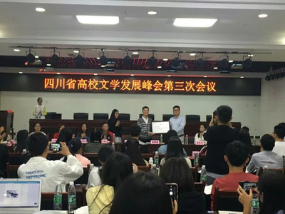 头条丨四川省高校文豪齐聚我院，共襄文化艺术交流盛典
