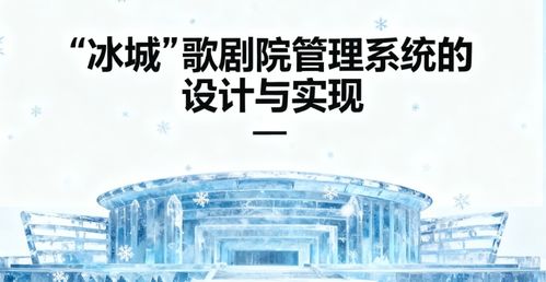 冰城歌剧院管理系统设计与实现